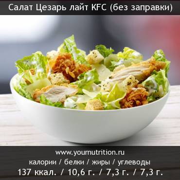 Салат Цезарь лайт KFC (без заправки)