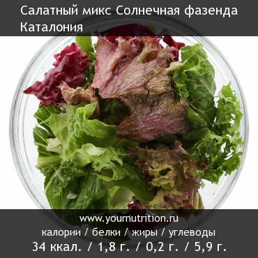 Салатный микс Солнечная фазенда Каталония