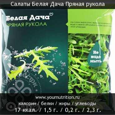 Салаты Белая Дача Пряная рукола: калорийность и содержание белков, жиров, углеводов