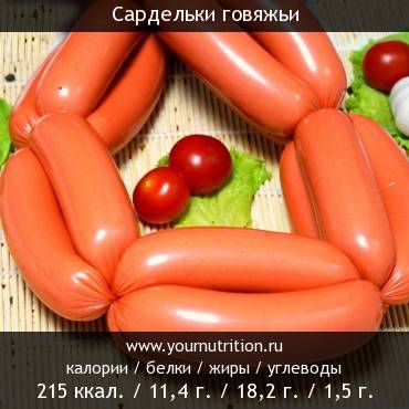 Сардельки говяжьи