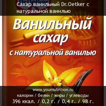 Сахар ванильный Dr.Oetker с натуральной ванилью: калорийность и содержание белков, жиров, углеводов