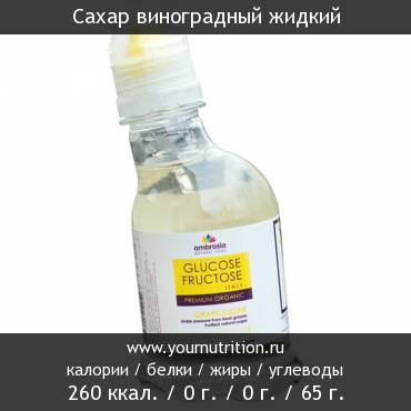 Сахар виноградный жидкий: калорийность и содержание белков, жиров, углеводов