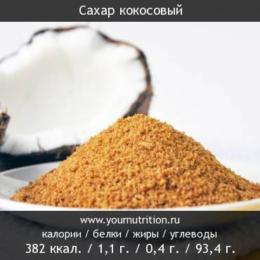 Сахар кокосовый