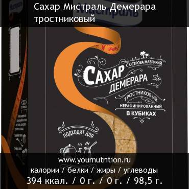 Сахар Мистраль Демерара тростниковый: калорийность и содержание белков, жиров, углеводов