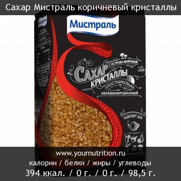 Сахар Мистраль коричневый кристаллы: калорийность и содержание белков, жиров, углеводов