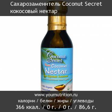 Сахарозаменитель Coconut Secret кокосовый нектар: калорийность и содержание белков, жиров, углеводов