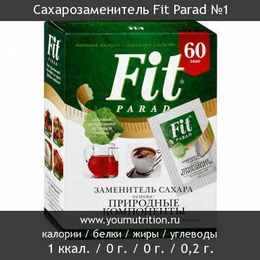 Сахарозаменитель Fit Parad №1: калорийность и содержание белков, жиров, углеводов