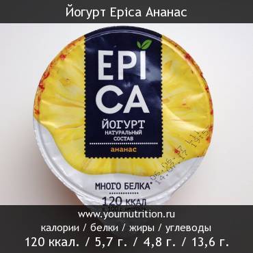 Йогурт Epica Ананас: калорийность и содержание белков, жиров, углеводов