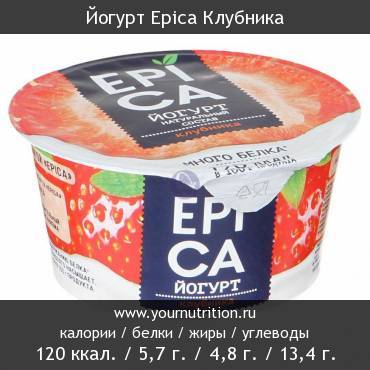 Йогурт Epica Клубника: калорийность и содержание белков, жиров, углеводов