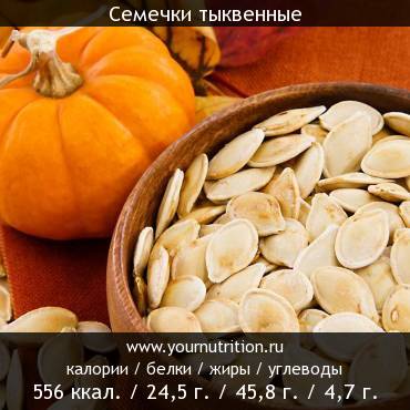 Семечки тыквенные