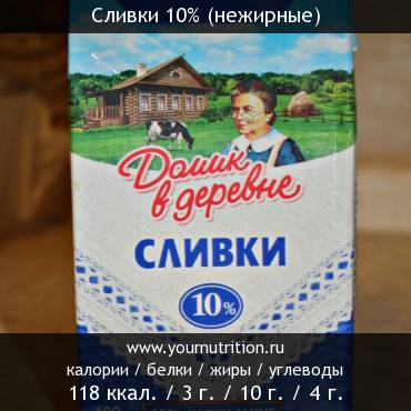 Сливки 10% (нежирные)