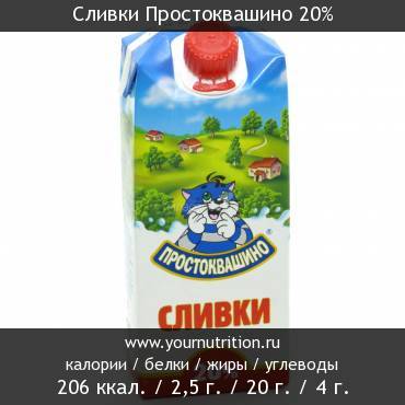 Сливки Простоквашино 20%: калорийность и содержание белков, жиров, углеводов