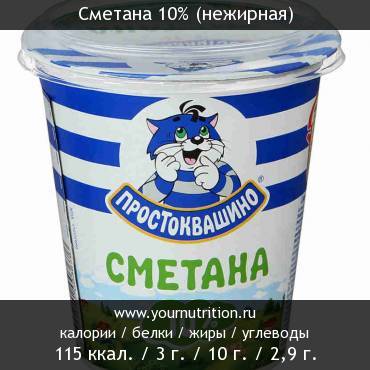 Сметана 10% (нежирная)