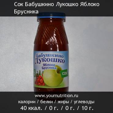 Сок Бабушкино Лукошко Яблоко Брусника: калорийность и содержание белков, жиров, углеводов