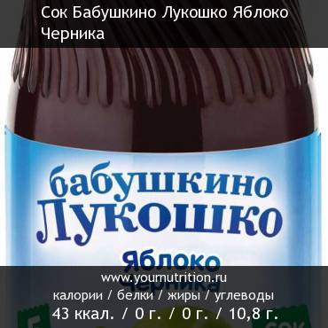 Сок Бабушкино Лукошко Яблоко Черника: калорийность и содержание белков, жиров, углеводов