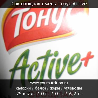 Сок овощная смесь Тонус Active: калорийность и содержание белков, жиров, углеводов