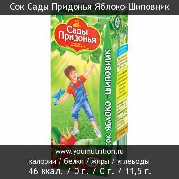 Сок Сады Придонья Яблоко-Шиповник: калорийность и содержание белков, жиров, углеводов