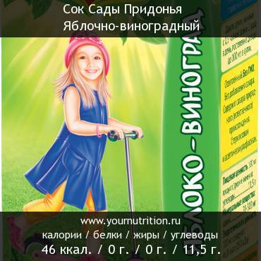 Сок Сады Придонья Яблочно-виноградный: калорийность и содержание белков, жиров, углеводов