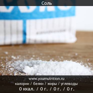 Соль: калорийность и содержание белков, жиров, углеводов