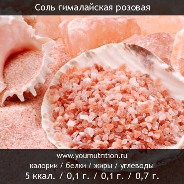 Соль гималайская розовая: калорийность и содержание белков, жиров, углеводов
