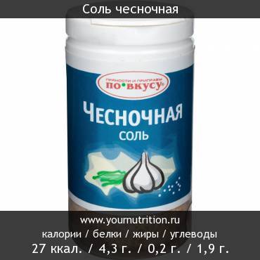 Соль чесночная: калорийность и содержание белков, жиров, углеводов