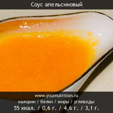 Соус апельсиновый: калорийность и содержание белков, жиров, углеводов