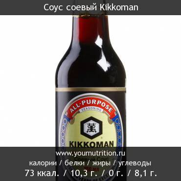 Соус соевый Kikkoman: калорийность и содержание белков, жиров, углеводов