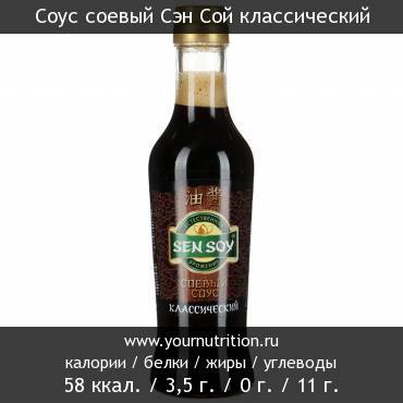 Соус соевый Сэн Сой классический: калорийность и содержание белков, жиров, углеводов