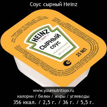 Соус сырный Heinz: калорийность и содержание белков, жиров, углеводов Соус сырный Heinz: калорийность и содержание белков, жиров, углеводов