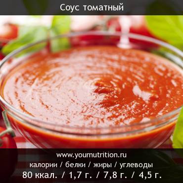 Соус томатный: калорийность и содержание белков, жиров, углеводов