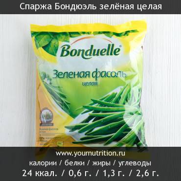 Спаржа Бондюэль зелёная целая: калорийность и содержание белков, жиров, углеводов