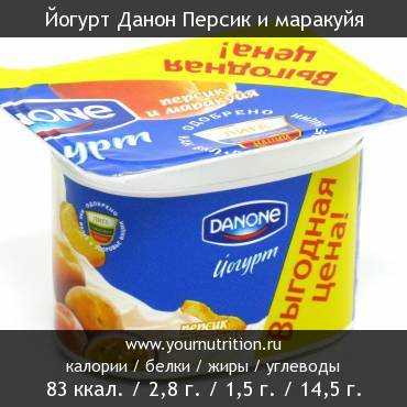 Йогурт Данон Персик и маракуйя: калорийность и содержание белков, жиров, углеводов