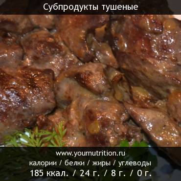 Субпродукты тушеные: калорийность и содержание белков, жиров, углеводов