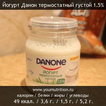 Йогурт Данон термостатный густой 1.5%: калорийность и содержание белков, жиров, углеводов