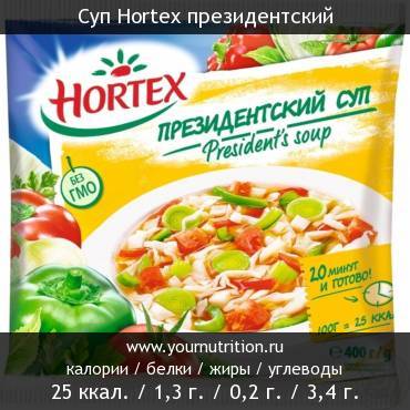 Суп Hortex президентский