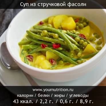 Суп из стручковой фасоли