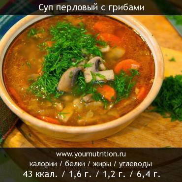 Суп перловый с грибами: калорийность и содержание белков, жиров, углеводов