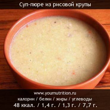 Суп-пюре из рисовой крупы: калорийность и содержание белков, жиров, углеводов