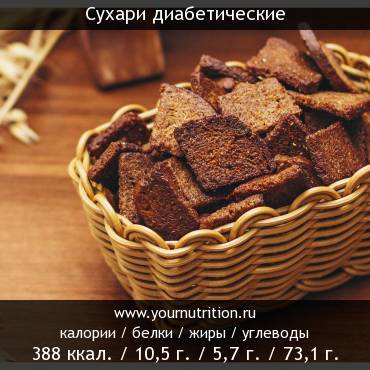 Сухари диабетические