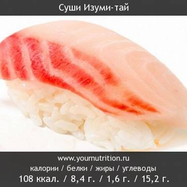 Суши Изуми-тай: калорийность и содержание белков, жиров, углеводов