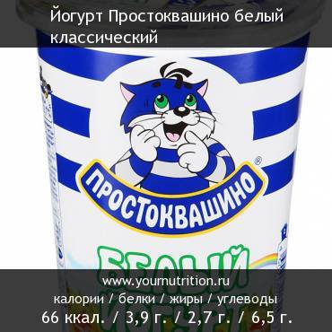 Йогурт Простоквашино белый классический: калорийность и содержание белков, жиров, углеводов