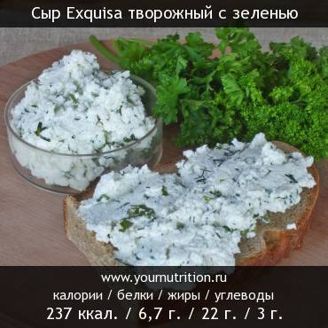 Сыр Exquisa творожный с зеленью