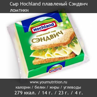 Сыр Hochland плавленый Сэндвич ломтики