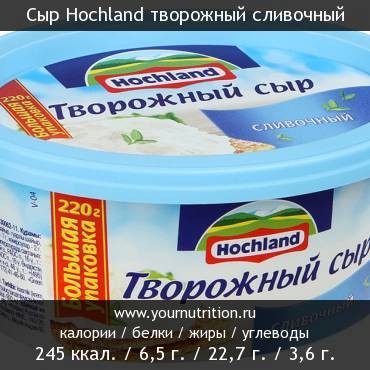 Сыр Hochland творожный сливочный: калорийность и содержание белков, жиров, углеводов