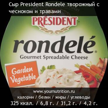 Сыр President Rondele творожный с чесноком и травами
