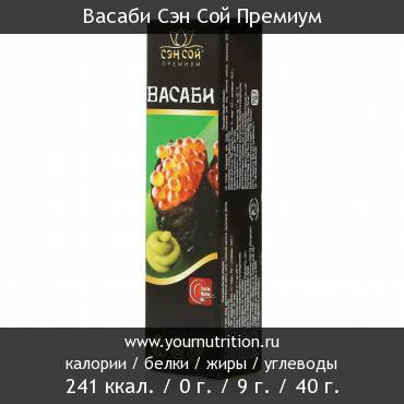 Васаби Сэн Сой Премиум: калорийность и содержание белков, жиров, углеводов