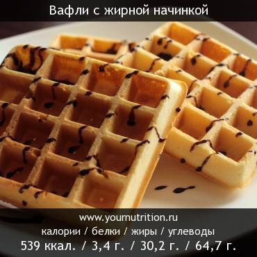 Вафли с жирной начинкой