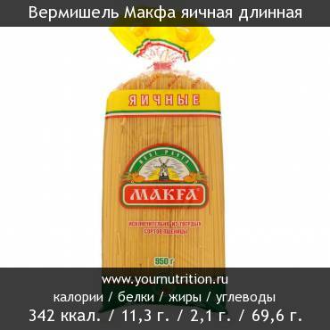 Вермишель Макфа яичная длинная