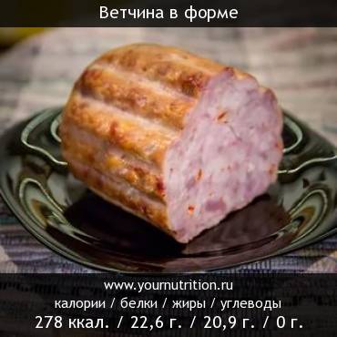 Ветчина в форме