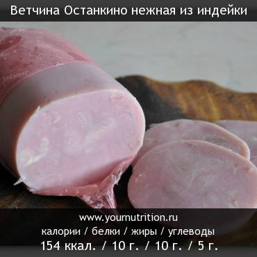 Ветчина Останкино нежная из индейки